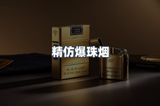 精仿爆珠烟