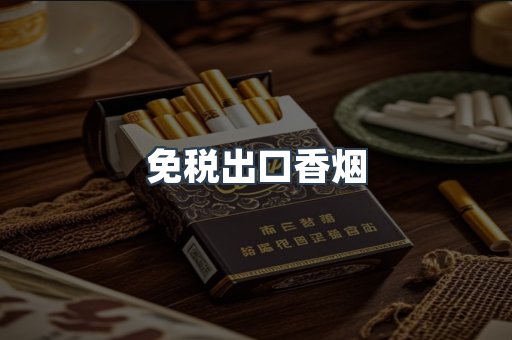 免税出口香烟